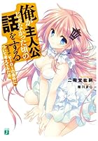 俺が主人公じゃなかった頃の話をする part4