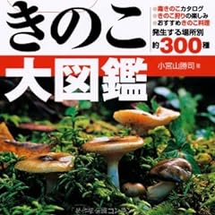 よくわかるきのこ大図鑑―場所 かさ 柄 胞子