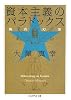 資本主義のパラドックス―楕円幻想 (ちくま学芸文庫)