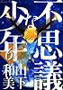 不思議な少年(6) (モーニングKC)