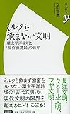 ミルクを飲まない文明 (歴史新書y)