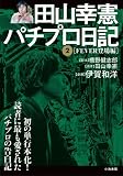 田山幸憲パチプロ日記 第2巻 (キングシリーズ 漫画スーパーワイド)