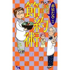 グランマ!女を上げる節約術 (オフィスユーコミックス)