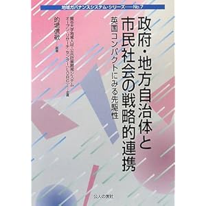 【クリックで詳細表示】政府・地方自治体と市民社会の戦略的連携―英国コンパクトにみる先駆性 (地域ガバナンスシステム・シリーズ) [単行本]