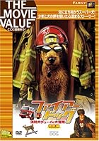 ファイアー・ドッグ 消防犬デューイの大冒険(特別編) [DVD]