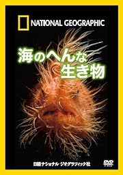 ナショナル ジオグラフィック〔DVD〕 海のへんな生き物