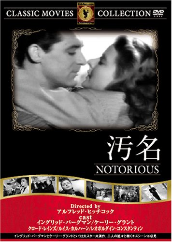 汚名 [DVD] FRT-036