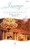 ｜プリンセスはひとりぼっち―王宮への招待 (ハーレクイン・イマージュ)