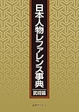 日本人物レファレンス事典 武将篇