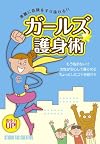 ガールズ☆護身術
