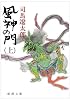風神の門 (上) (新潮文庫)