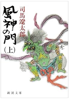 風神の門 (上) (新潮文庫)