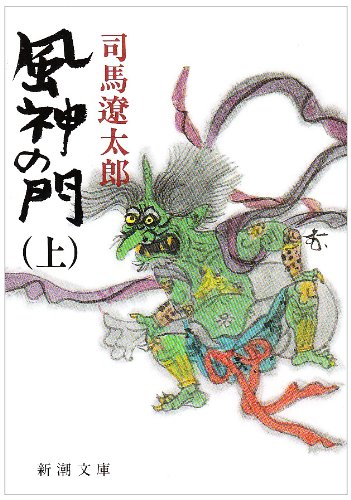 風神の門 (上) (新潮文庫)