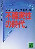 不確実性の時代 (上) (講談社文庫)