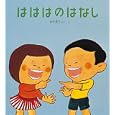 はははのはなし<br>加古 里子ぶん・え <br>福音館書店<br>8400円<br>ISBN:9784834025897