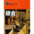 鎌倉<br>昭文社<br>1000円<br>ISBN:9784398133236