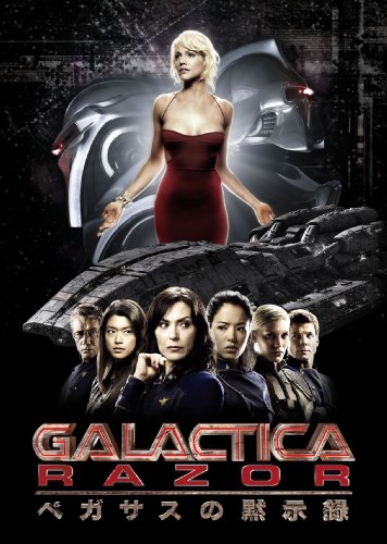 GALACTICA:スピンオフTVムービー【RAZOR/ペガサスの黙示録】 [DVD]