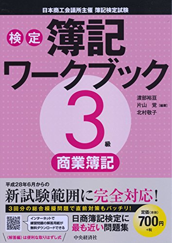 3級商業簿記 (【検定簿記ワークブック】)