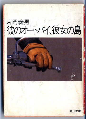 彼のオートバイ、彼女の島 (角川文庫 緑 371-9)