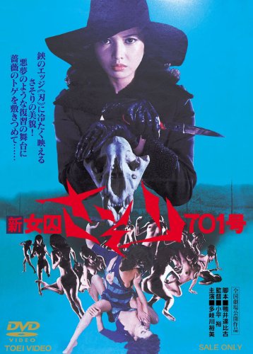 新女囚さそり701号【DVD】 多岐川裕美 范文雀 夏夕介 根岸としえ 高村ルナ