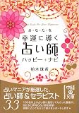 あなたを幸運に導く占い師ハッピー★ナビ (中経の文庫)/