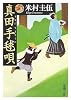 真田手毬唄 (新潮文庫)