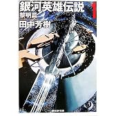 銀河英雄伝説 1 黎明編 (創元SF文庫)