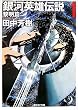 銀河英雄伝説 1 黎明編