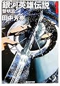銀河英雄伝説 1 黎明編 (創元SF文庫)