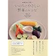 飯綱高原「水輪」のいのちにやさしい野菜のレシピ<br>塩澤 研一著　 帯津 良一監修　 <br>1680円<br>ISBN:9784569800349　