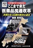 ｜ここまで来た医薬品流通改革―この1冊ですべてが分かる! 主役となった卸の実力に迫る (Monthlyミクス別冊)