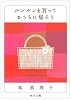 ルンルンを買っておうちに帰ろう (角川文庫 (6272))