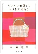 ルンルンを買っておうちに帰ろう (角川文庫 (6272))