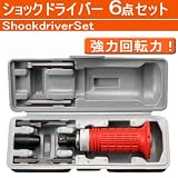 【ハンマードライバー】　ショックドライバー　/　特殊ドライバーセット