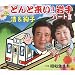 どんと来い!岩手パートII