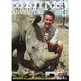 ライノ・アドベンチャー with ナイジェル・マーヴェン [DVD]