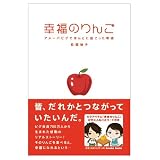 幸福のりんご　アメーバピグでほんとに起こった物語