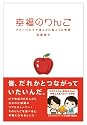 幸福のりんご　アメーバピグでほんとに起こった物語