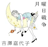 月曜日戦争 (通常盤)