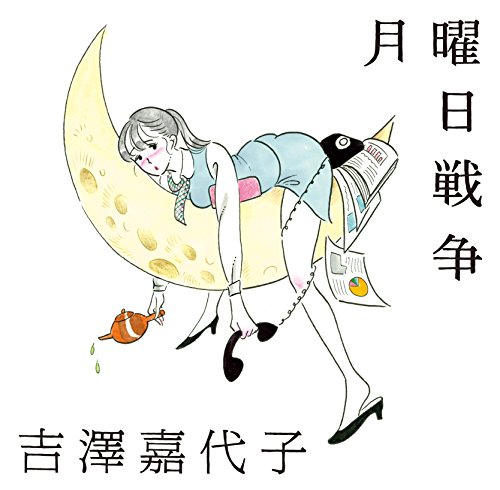 月曜日戦争 (通常盤) 吉澤嘉代子