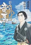 お~い!竜馬[新装版] 8 (ビッグコミックススペシャル)-