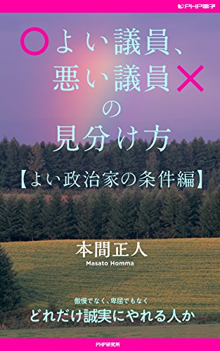 よい議員、悪い議員の見分け方【よい政治家の条件編】 (Japanese Edition)