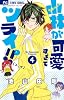 小林が可愛すぎてツライっ!! 4 (少コミフラワーコミックス)
