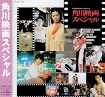 角川映画スペシャル