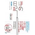 ほめ日記<br>手塚 千砂子著 <br>三五館<br>1155円<br>ISBN:9784883205110