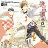 「Dramatic CD Collection 満員御礼 上巻」