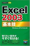 今すぐ使えるかんたんmini Excel2003基本技 (今すぐ使えるかんたんmini)
