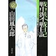 戦中派不戦日記<br>山田 風太郎著 <br>角川書店<br>1000円<br>ISBN:9784041356586