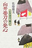 書評 向井帯刀の発心 物書同心居眠り紋蔵 by 源さん