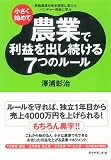 小さく始めて農業で利益を出し続ける7つのルール―家族農業を安定経営に変えたベンチャー百姓に学ぶ 画像